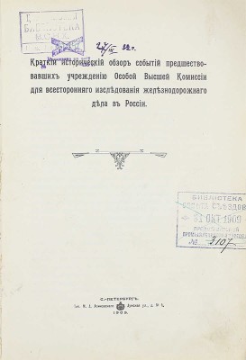 Конволют из 18 изданий, посвященных исследованию железнодорожного дела: